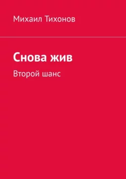 Снова жив. Второй шанс, Михаил Тихонов