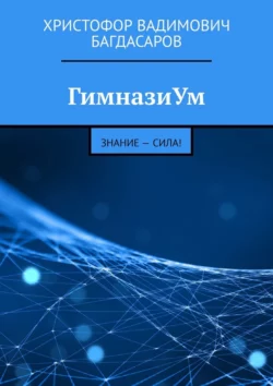 ГимназиУм. Знание – сила!, Христофор Багдасаров