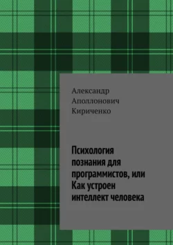 Психология познания для программистов, или Как устроен интеллект человека, Александр Кириченко