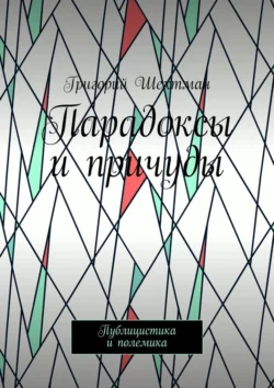 Парадоксы и причуды. Публицистика и полемика, Григорий Шехтман