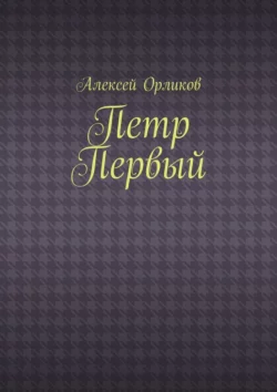 Петр Первый, Алексей Орликов