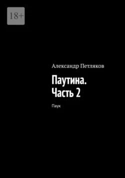 Паутина. Часть 2. Паук, Александр Петляков