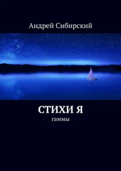 Стихи Я. Гаммы, Андрей Сибирский