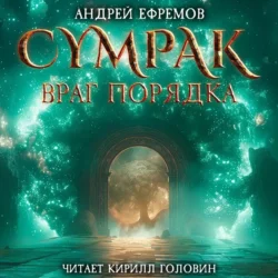 Сумрак. Враг Порядка Андрей Ефремов