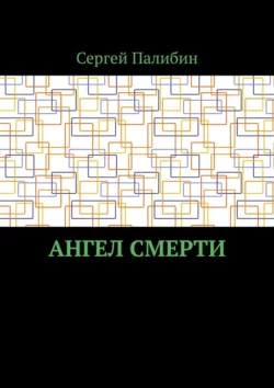 Ангел смерти, Сергей Палибин