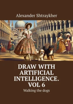 Draw with artificial intelligence. Vol 6. Walking the dogs, Alexander Shtraykher