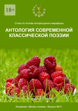 Стихи по итогам литературного марафона «Антология современной классической поэзии». Альманах «Венец поэзии». Выпуск №11, Алексей Морозов