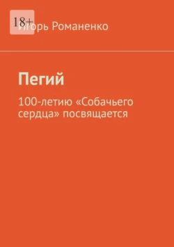 Пегий. 100-летию «Собачьего сердца» посвящается Игорь Романенко