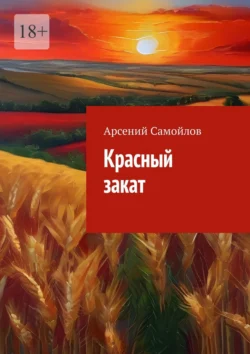 Красный закат Арсений Самойлов