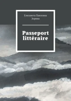 Passeport littéraire, Елизавета Зорина