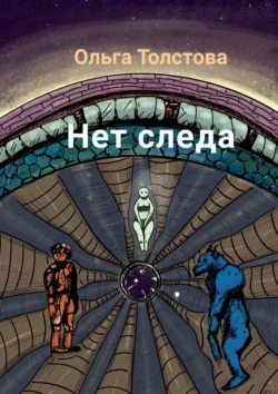 Нет следа Ольга Толстова