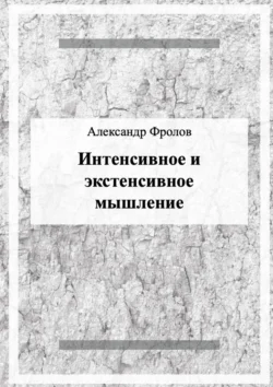 Интенсивное и экстенсивное мышление Александр Фролов