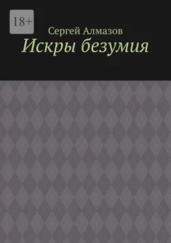 Искры безумия, Сергей Алмазов