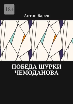 Победа Шурки Чемоданова Антон Барев