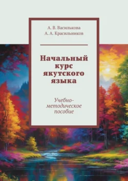 Начальный курс якутского языка. Учебно-методическое пособие, А. Красильников