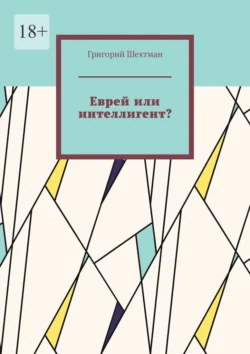 Еврей или интеллигент?, Григорий Шехтман