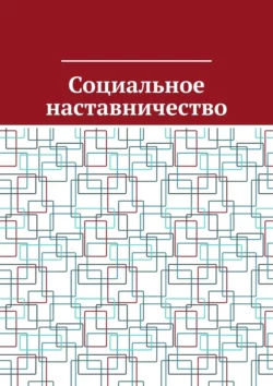 Социальное наставничество, Антон Шадура