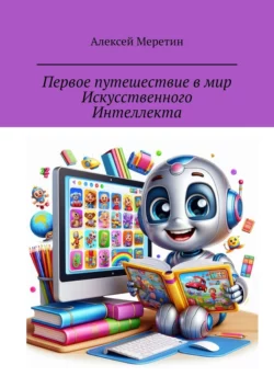 Первое путешествие в мир Искусственного Интеллекта, Алексей Меретин