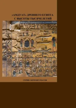 «Амдуат» Древнего Египта с высоты тысячелетий. Серия. Боги без масок., Мадам Пишуж