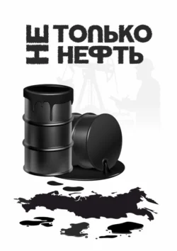 Не только нефть Роман Арестов и Ольга Анфилатова