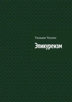 Эпикуреизм, Уильям Уоллес