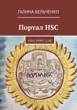 Портал HSC. Holy Spirit Club, Галина Бельченко