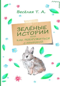 Зелёные истории. Или как подружиться с природой, Татьяна Весëлая