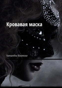 Кровавая маска, Samantha Slaymour