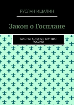 Закон о Госплане. Законы, которые улучшат Россию, Руслан Ишалин