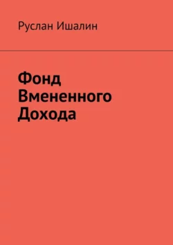 Фонд вмененного дохода Руслан Ишалин