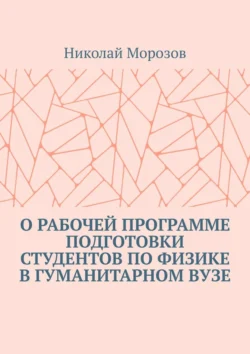 О рабочей программе подготовки студентов по физике в гуманитарном вузе, Николай Морозов