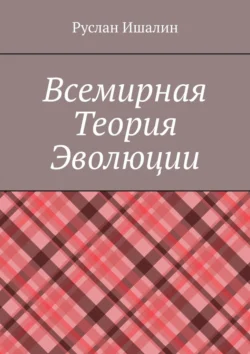 Всемирная теория эволюции Руслан Ишалин