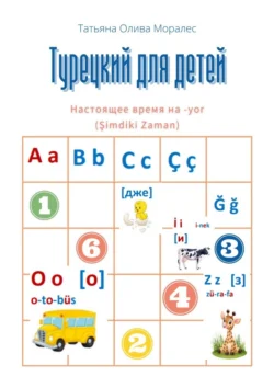 Турецкий для детей. Настоящее время на -yor (Şimdiki Zaman), Татьяна Олива Моралес