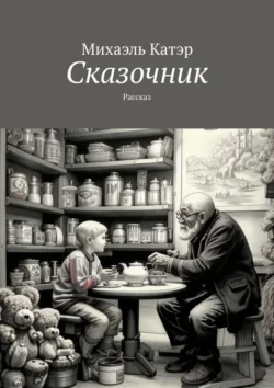 Сказочник. Рассказ, Михаэль Катэр