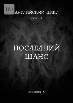 Аурлийский цикл. Книга 5. Последний шанс, Константин Лебедев