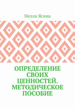 Определение своих ценностей. Методическое пособие, Нелли Ясина