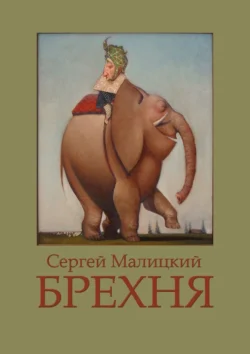 Брехня, Сергей Малицкий