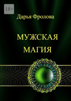 Мужская Магия, Дарья Фролова