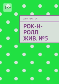 Рок-н-ролл жив. №5, Анна Чечётка