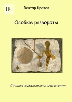 Особые развороты. Лучшие афоризмы-определения Виктор Кротов