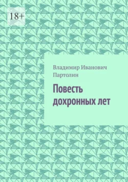 Повесть дохронных лет, Владимир Партолин