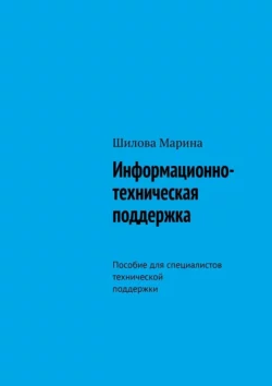 Информационно-техническая поддержка. Пособие для специалистов технической поддержки, Шилова Марина