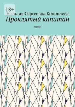 Проклятый капитан. Рассказ, Наталия Коноплева