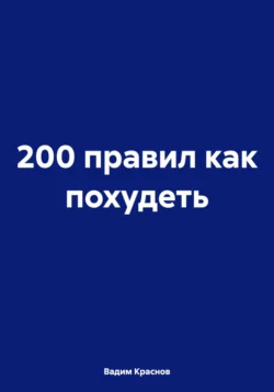 200 правил как похудеть, Вадим Краснов