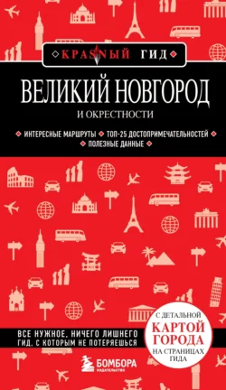 Великий Новгород и окрестности. Путеводитель 