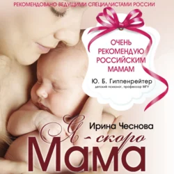 Я – скоро мама, Ирина Чеснова