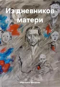 Из дневников матери Маргарита Макарова