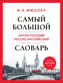 Самый большой англо-русский русско-английский словарь. Около 500 000 слов Владимир Мюллер