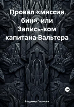 Провал «миссии бин», или Запись-ком капитана Вальтера, Владимир Партолин