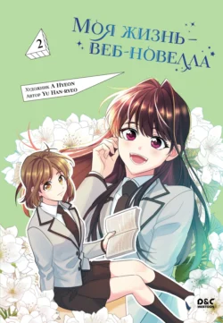 Моя жизнь – веб-новелла. Том 2, Yu Han-ryeo